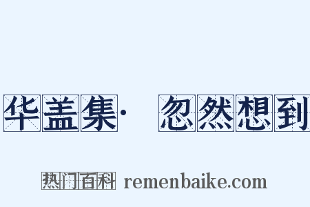 华盖集·忽然想到是什么意思的图片